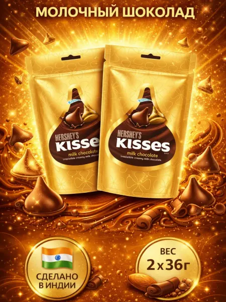 Hershey's Хершис Kisses Молочный шоколад, 36 г x 2шт