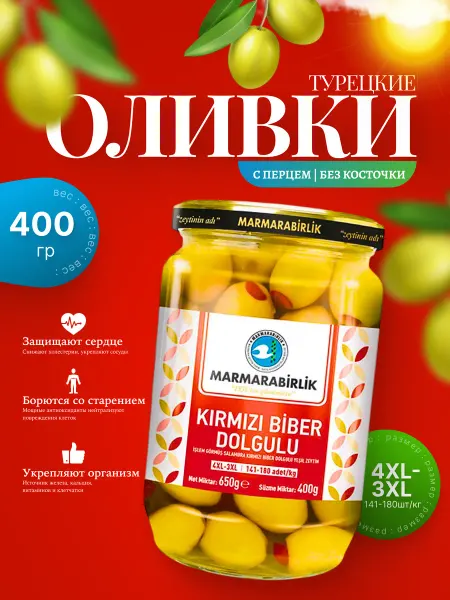 Marmarabirlik Турецкие зеленые оливки в рассоле 4XL, с перцем( 400гр)