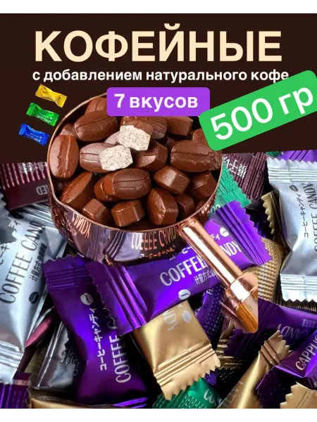 Кофейные леденцы ассорти 500