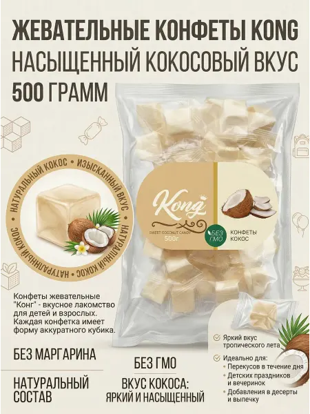 It's Life Конфеты Конг желейные кубики кокос 500г
