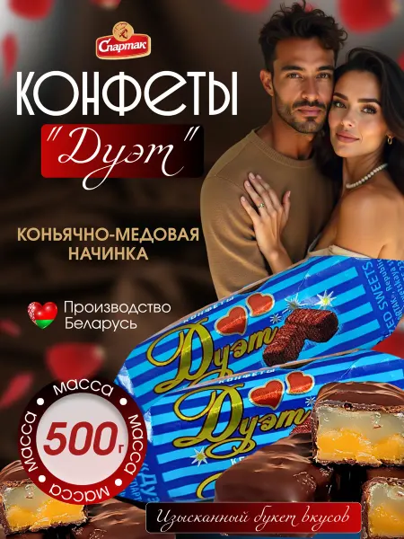 Спартак. Шоколадные конфеты Дуэт с алкоголем коробка 500г