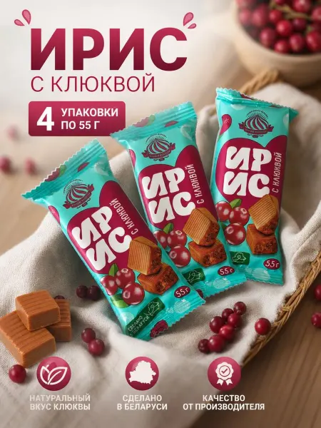 Красный мозырянин Белорусские конфеты ирис с клюквой 4 шт по 55 г