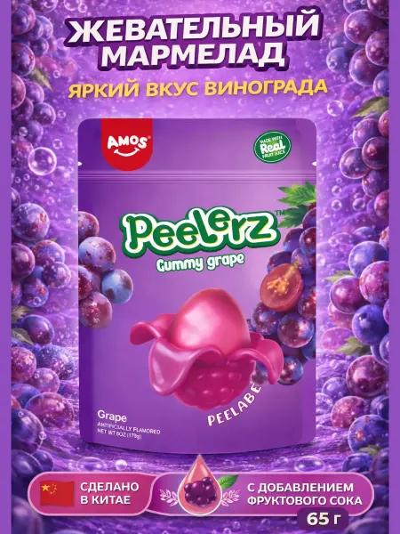 Жевательный мармелад Peelerz Grape Amos, вкус винограда 65 г