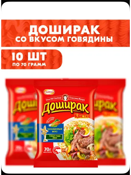 Доширак с говядиной 10 штук по 70г