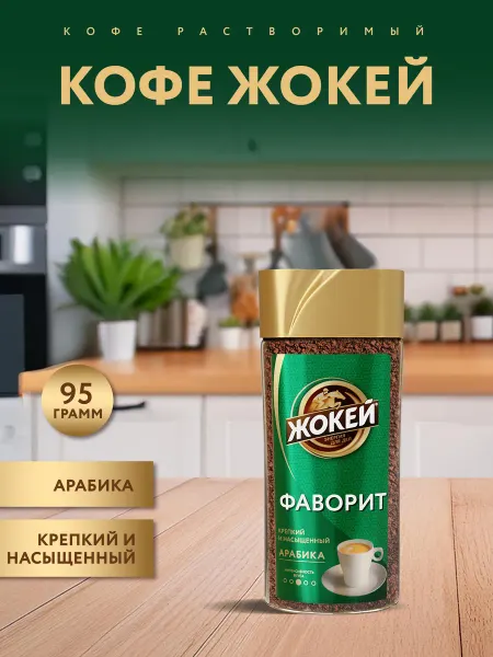 ЖОКЕЙ Кофе растворимый гранулированный Фаворит, 95 г