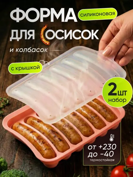 Bake&JOY форма для сосисок и колбасок