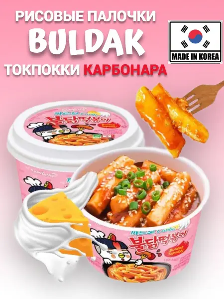 Samyang Foods Рисовые палочки Токпокки карбонара Buldak Carbonara