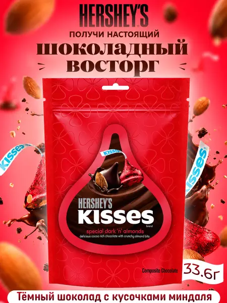 Шоколадные конфеты Hershey's Kisses Тёмный шоколад