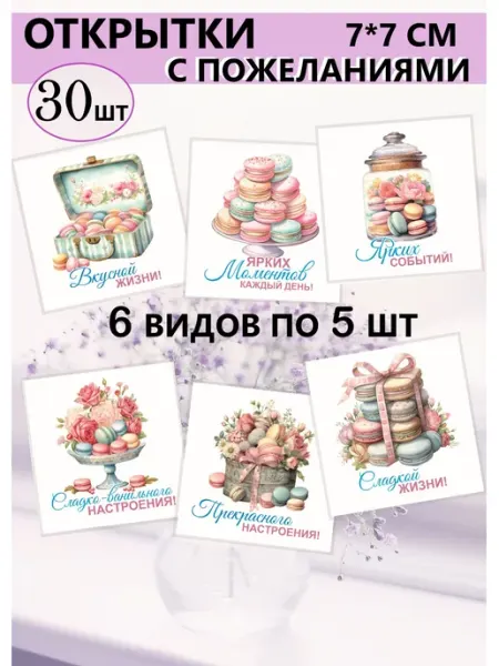 MAJIVVI HOME Открытки мини с пожеланиями Сладости