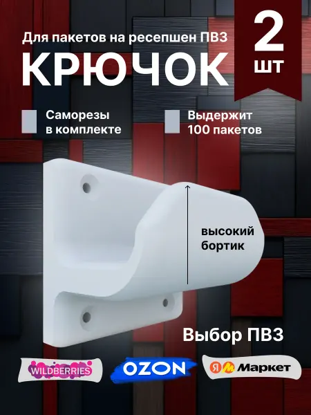 Крючки для пакетов Wildberries на ресепшен ПВЗ