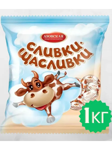 Азовская кондитерская фабрика Ирис молочный "Сливки-Щасливки", 1кг