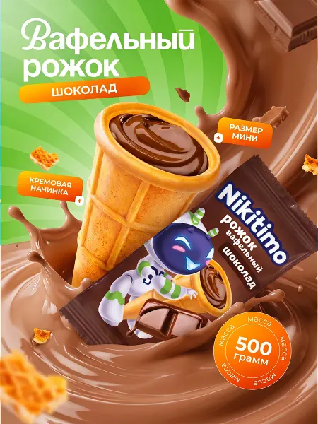 Кондитерская фабрика АНТ Рожок ВАФЕЛЬНЫЙ со вкусом шоколада 500 гр