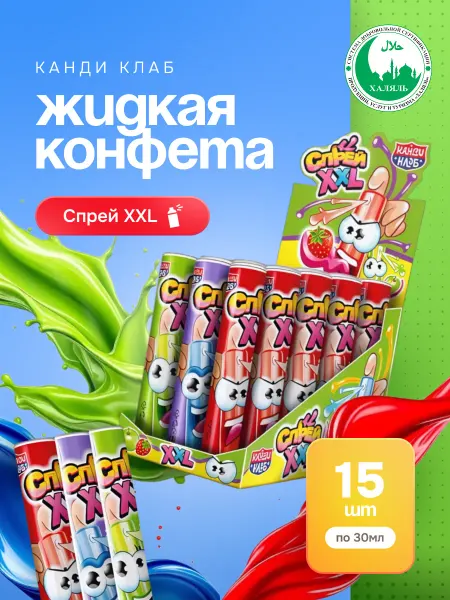 Канди клаб Конфета жидкая Спрей XXL Ассорти 15 шт по 30 мл