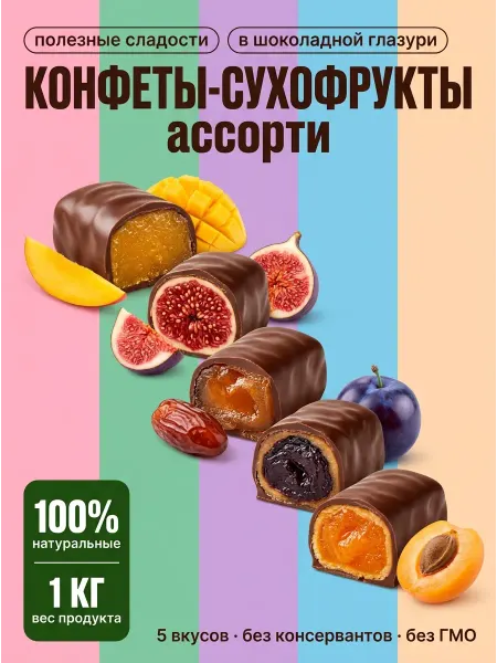Конфеты шоколадные ассорти сухофруктов 1 кг