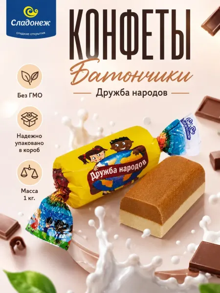 Сладонеж Конфеты Батончик двухслойный Дружба народов 1 кг. Пралине