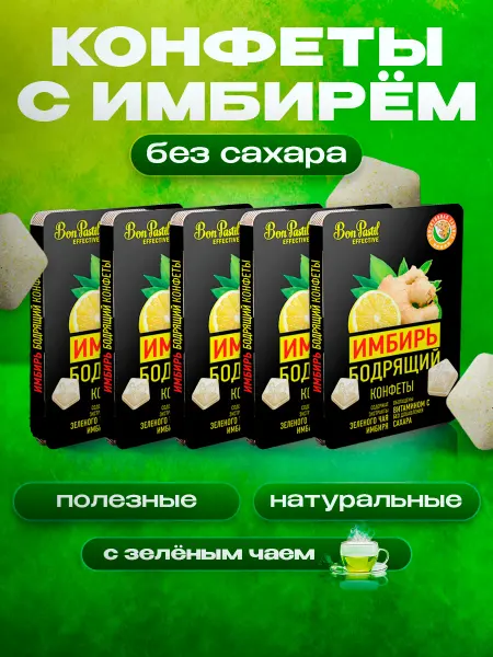 Сладости для здоровья и красоты Конфеты без сахара диета спорт Бон Пастил имбирь