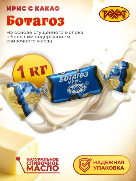 РАХАТ Ирис "ЗАБАВА" (БОТАГОЗ), 1 кг