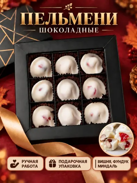 Конфеерия Шоколадные конфеты пельмени с вишней, фундуком, миндалем