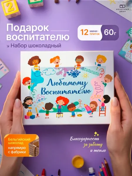 Монетный двор Подарок воспитателю, набор сладостей подарочный, 60 гр