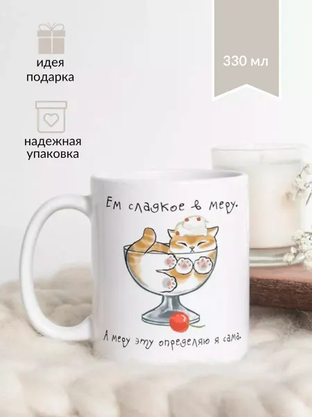 Котики вперед Кружка с котиком "Сладкое - в меру!"