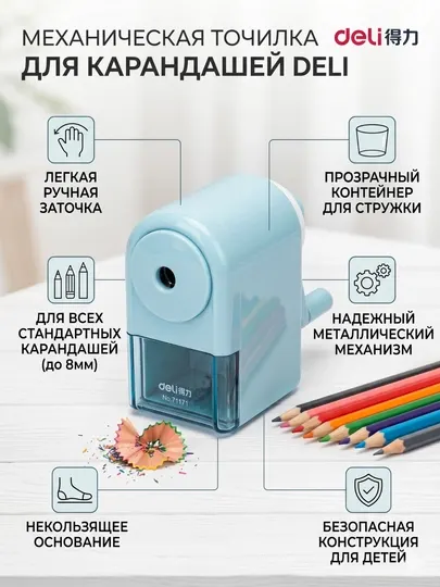 Точилка механическая 71171 Deli, синий
