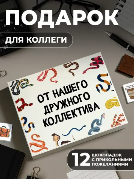 ПОДАРКОВО Сладкий подарок набор конфет коллеге