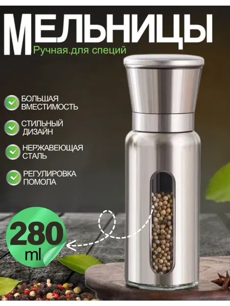 Мельница для специй солонка перцемолка перечница механическа