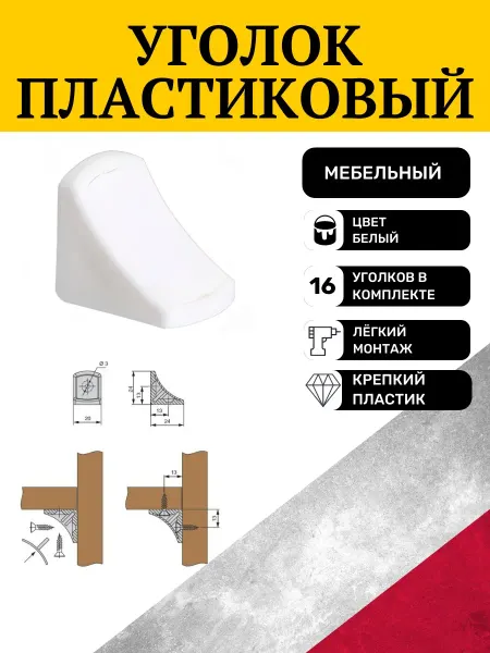 Уголок пластиковый мебельный цвет белый