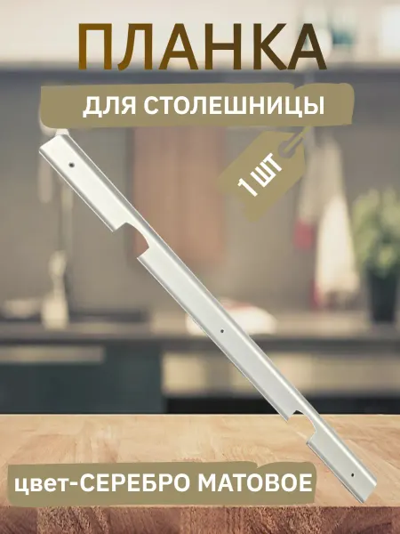 Планка для столешниц угловая