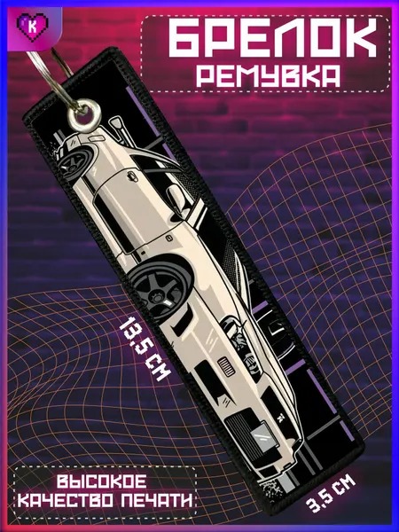 КРАСНИКОВАБрелок
