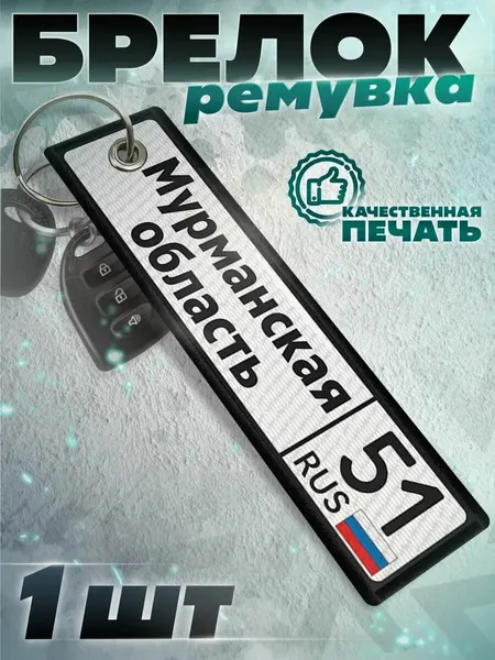 КРАСНИКОВАБрелок
