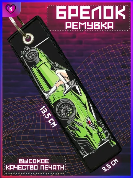 КРАСНИКОВАБрелок