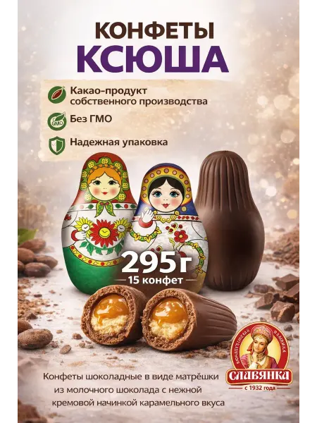 Славянка. Конфеты «Ксюша»