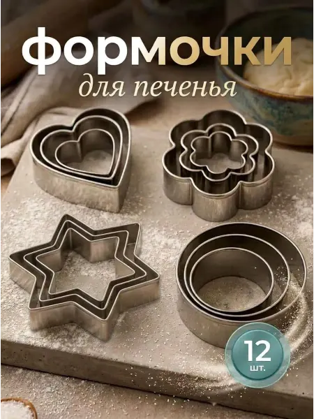 HomeFun Формочки для печенья
