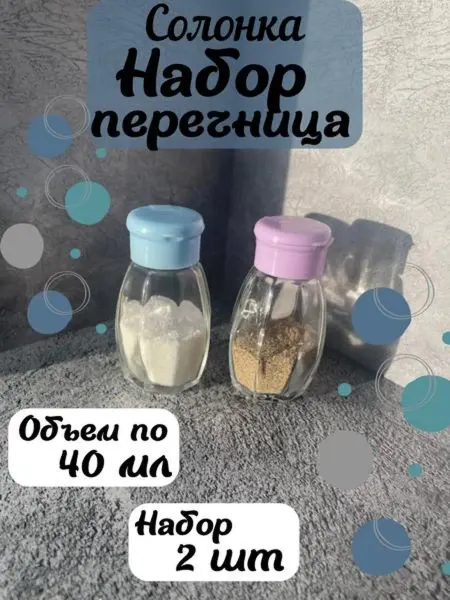 Наборы для специй солонка