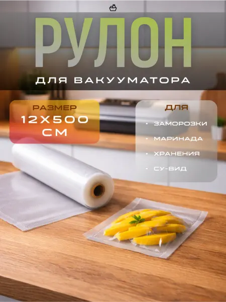 GoodGroceries Пакеты для вакууматора рифленые 12x500 см