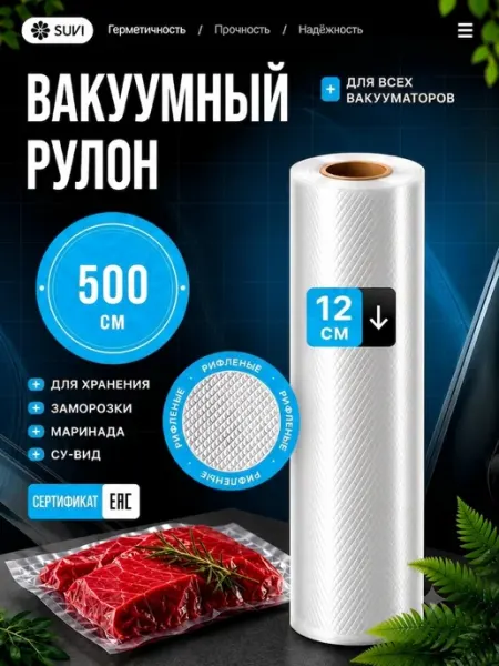 SUVI Пакеты для вакууматора рифленые 12х500 см рулон 5 метров