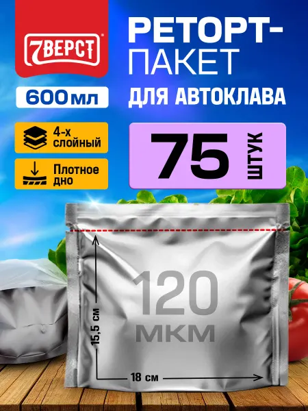 7 вёрст Реторт-пакеты для автоклава, 155*180 мм, 75 шт
