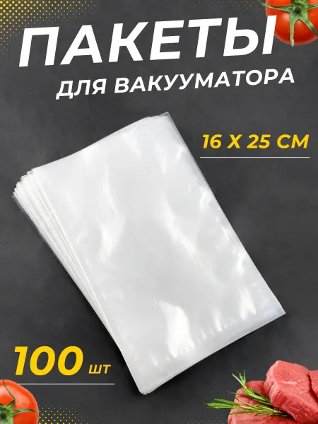 Пакеты для вакууматора 16х25 см, полиэтилен, 70 мкм (100 шт)