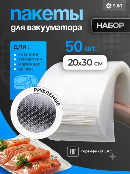 SUVI Пакеты для вакууматора рифленые 20х30 см 50 шт