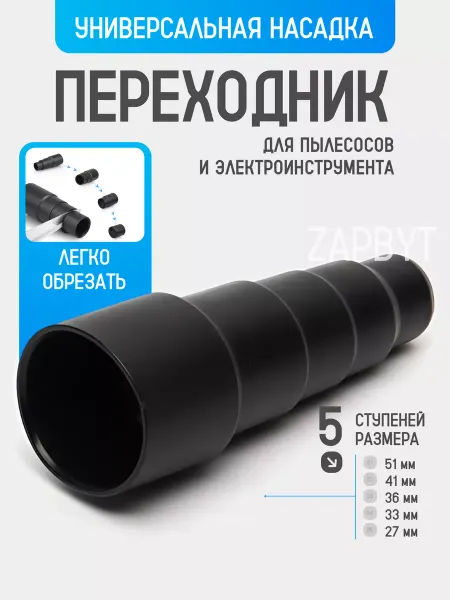 Zapbyt Универсальный переходник для пылесосов 23 32 35 40 50 мм