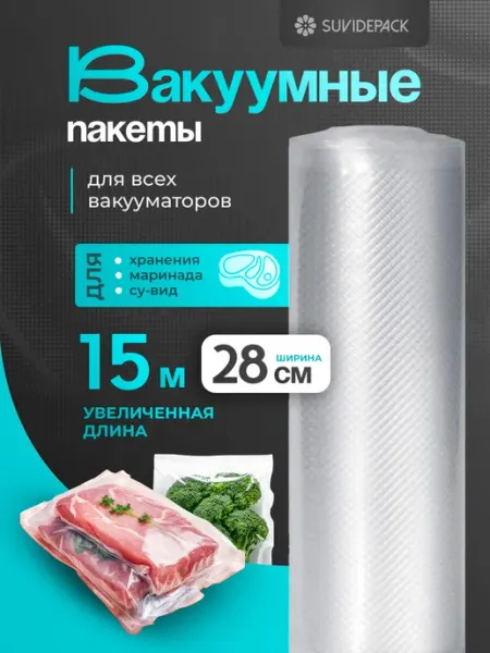 SUVI Пакеты для вакууматора рифленые рулон 28х1500 см