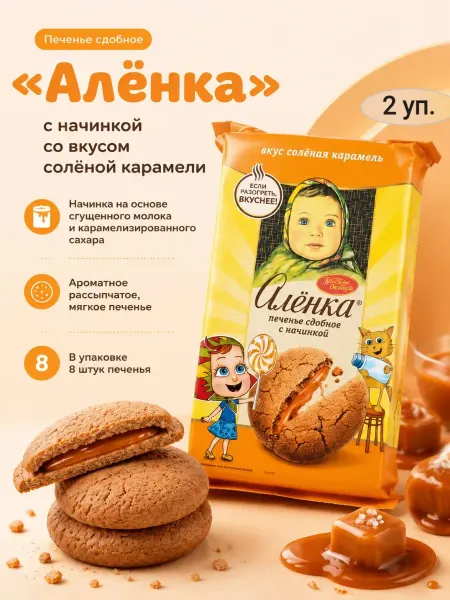 ЯСНАЯ ПОЛЯНА Печенье «Аленка» со вкусом соленой карамели,2х160гр