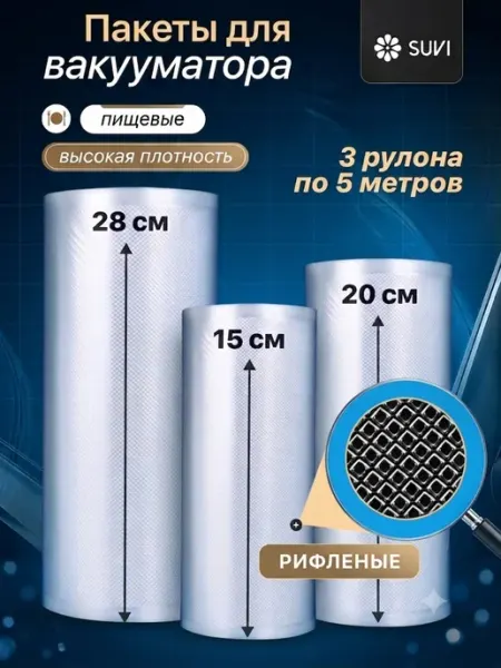 SUVI Пакеты для вакууматора рифленые 3 рулона