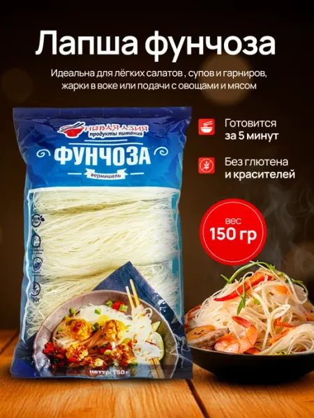 Новая азия Лапша фунчоза 150 гр, 3 мотка