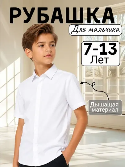 Детская белая рубашка (7–13 лет) – легкая, дышащая, классический стиль