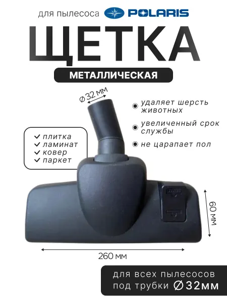 Насадка металлическая для пылесоса Polaris 32мм
