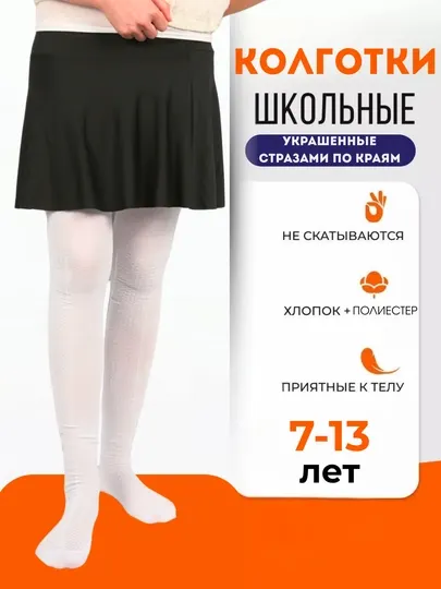 Школьные белые колготки с узорным плетением, 7–13 лет, хлопок