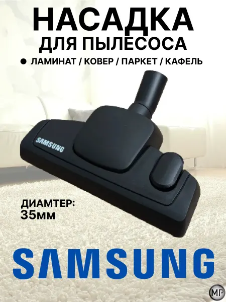 Насадка для пылесоса samsung 35 мм (пол-ковер)