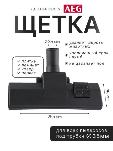 Щетка для пылесоса AEG 35мм